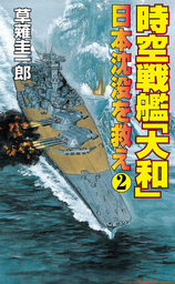 時空戦艦「大和」日本沈没を救え（2）