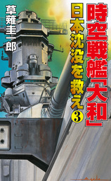 時空戦艦「大和」日本沈没を救え（3）