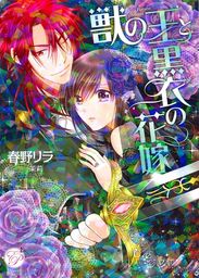 獣の王と黒衣の花嫁 ライトノベル ラノベ 春野リラ 茉莉 エバープリンセス 電子書籍試し読み無料 Book Walker