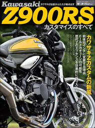 ニューモデル速報 モーターサイクルシリーズ 別冊 カワサキZ900S カスタマイズのすべて