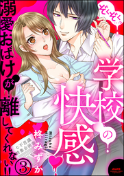 ぞくぞく…っ 学校の快感 溺愛おばけが離してくれない！！（分冊版）　【第3話】