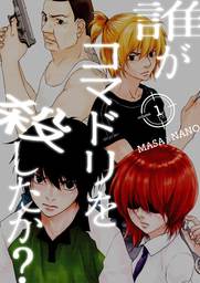 誰がコマドリを殺したか？【特装版】 1