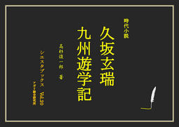 久坂玄瑞 九州遊学記 文芸 小説 高杉俊一郎 シエスタブックス 電子書籍試し読み無料 Book Walker