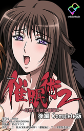 催眠術 2 ～幻想と淫夢の世界に～ 後編 Complete版【フルカラー】