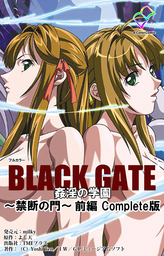 BLACK GATE 姦淫の学園 ～禁断の門～ 前編 Complete版【フルカラー】