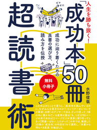【無料小冊子】人生を勝ち抜く！　「成功本」50冊　超読書術