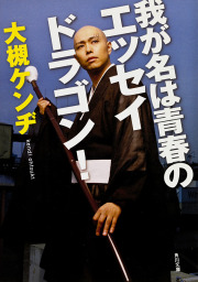 グミ チョコレート パイン パイン編 文芸 小説 大槻ケンヂ 角川文庫 電子書籍試し読み無料 Book Walker