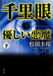 千里眼 優しい悪魔 下 文芸 小説 松岡圭祐 角川文庫 電子書籍試し読み無料 Book Walker