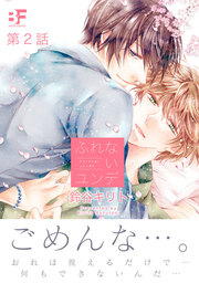 ふれないユンデ 第2話