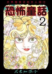 話・連載】【完結】犬木加奈子の大人向け恐怖童話（ホラー
