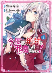 【期間限定　無料お試し版　閲覧期限2025年1月22日】今度は絶対に邪魔しませんっ！ (1) 【電子限定おまけ付き】