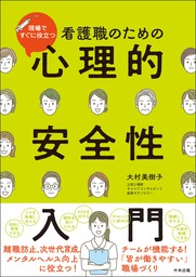 看護職のための心理的安全性入門　―現場ですぐに役立つ