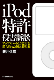 iPod特許侵害訴訟 アップルから3.3億円を勝ち取った個人発明家