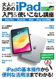 大人のためのiPad入門&使いこなし講座