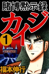 福本伸行祭り！『カイジ』シリーズ他一挙読み放題…っ！ | 電子書籍