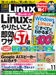 日経Linux（リナックス） 2018年11月号 [雑誌]