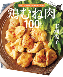 鶏むね肉１００レシピ