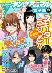 【電子版】ヤングアニマルNo.19（2018年）