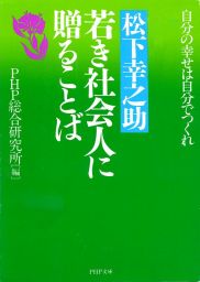 愛蔵版］松下幸之助一日一話 - 実用 PHP総合研究所：電子書籍試し読み