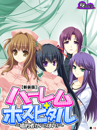 【新装版】ハーレムホスピタル ～婚約者がいっぱい！～　（単話）　第１６話