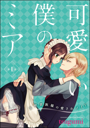 話・連載】【完結】拾われリリーは甘い嘘にほだされる ワケあり貴族さまは初夜から溺愛です（分冊版） - 話・連載（マンガ）Ｔｓｕｇｕｍｉ  (禁断Lovers) │電子書籍ストア - BOOK☆WALKER