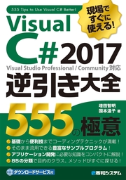 現場ですぐに使える！ Visual C# 2017逆引き大全 555の極意