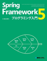 Spring Framework 5プログラミング入門