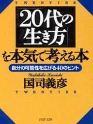 「20代の生き方」を本気で考える本 自分の可能性を広げる40のヒント