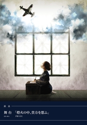 戯曲 舞台「燈火の中、貴方を想ふ」