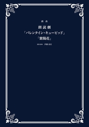 戯曲 朗読劇「バレンタイン・キューピッド」「紫陽花」