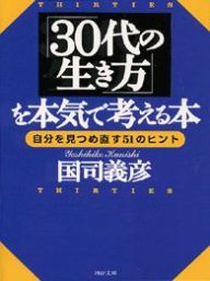 「30代の生き方」を本気で考える本 自分を見つめ直す51のヒント