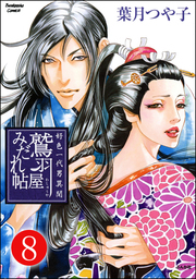 好色一代男異聞　鷲羽屋みだれ帖（分冊版）　【第8話】