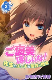 ご褒美ほしいな！～先生とエッチな居残り授業～ 2