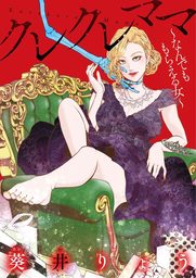 クレクレママ なんでも欲しがる女 マンガ 漫画 葵井りょう モバｍａｎ ｌａｄｉｅｓ 電子書籍試し読み無料 Book Walker