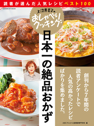 上沼恵美子のおしゃべりクッキング 日本一の絶品おかず　読者が選んだ人気レシピベスト１００