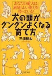 犬のこころ 犬のカウンセラーが出会った１１の感動実話 文芸 小説 三浦健太 角川文庫 電子書籍試し読み無料 Book Walker