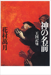 神の名前　王国記 VIII