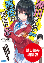 【期間限定お試し読み増量版】黒川さんに悪役は似合わない