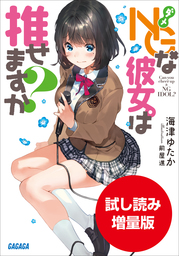 【期間限定お試し読み増量版】ＮＧな彼女。は推せますか？