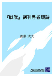 『戦旗』創刊号巻頭詩