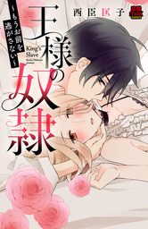 王様の奴隷～もうお前を逃がさない～　8