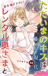 Love Silky ただいまのキスはレンタル奥さまと Story12 マンガ 漫画 藤原規代 Love Silky 電子書籍試し読み無料 Book Walker