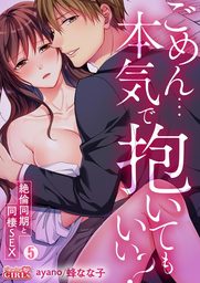 ごめん…本気で抱いてもいい？～絶倫同期と同棲SEX～(5)