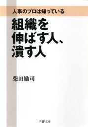 人事のプロは知っている 組織を伸ばす人、潰す人