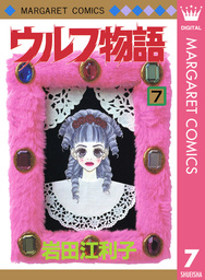 ウルフ物語 1 マンガ 漫画 岩田江利子 マーガレットコミックスdigital 電子書籍試し読み無料 Book Walker