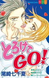 キッスでＧＯ！ - マンガ（漫画） 尾崎七千夏（別冊フレンド）：電子