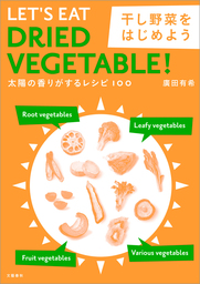 太陽の香りがするレシピ100　干し野菜をはじめよう