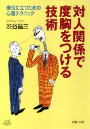 対人関係で度胸をつける技術 優位に立つための心理テクニック 実用 渋谷昌三 Php文庫 電子書籍試し読み無料 Book Walker