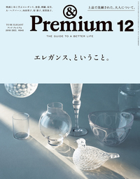&Premium(アンド プレミアム) 2018年12月号 [エレガンス、ということ。]