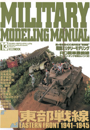 MILITARY MODELING MANUAL Vol.14 - 実用 ホビージャパン編集部：電子 